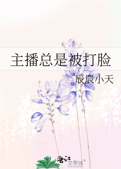 主播總是被打臉