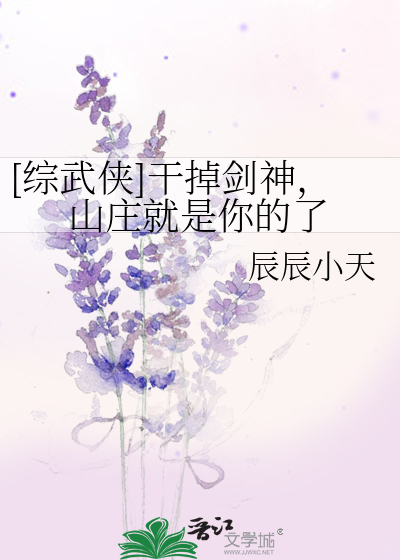[綜武俠]幹掉劍神，山莊就是你的了
