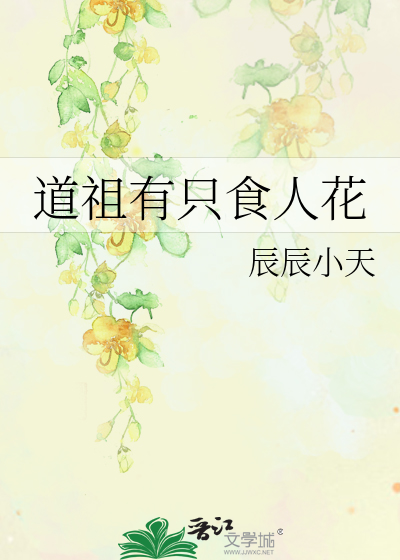 道祖有隻食人花