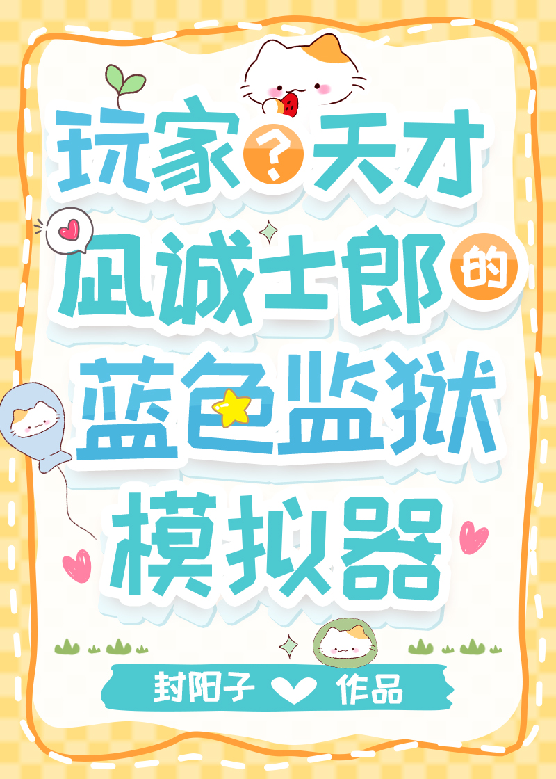 玩家？天才？凪誠士郎的藍色監獄模拟器