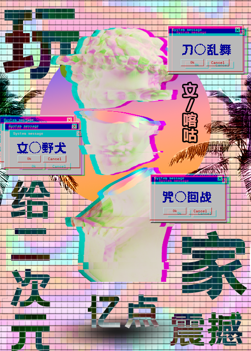 給二次元億點玩家震撼