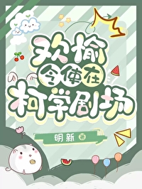 [綜崩鐵]歡愉令使在柯學劇場