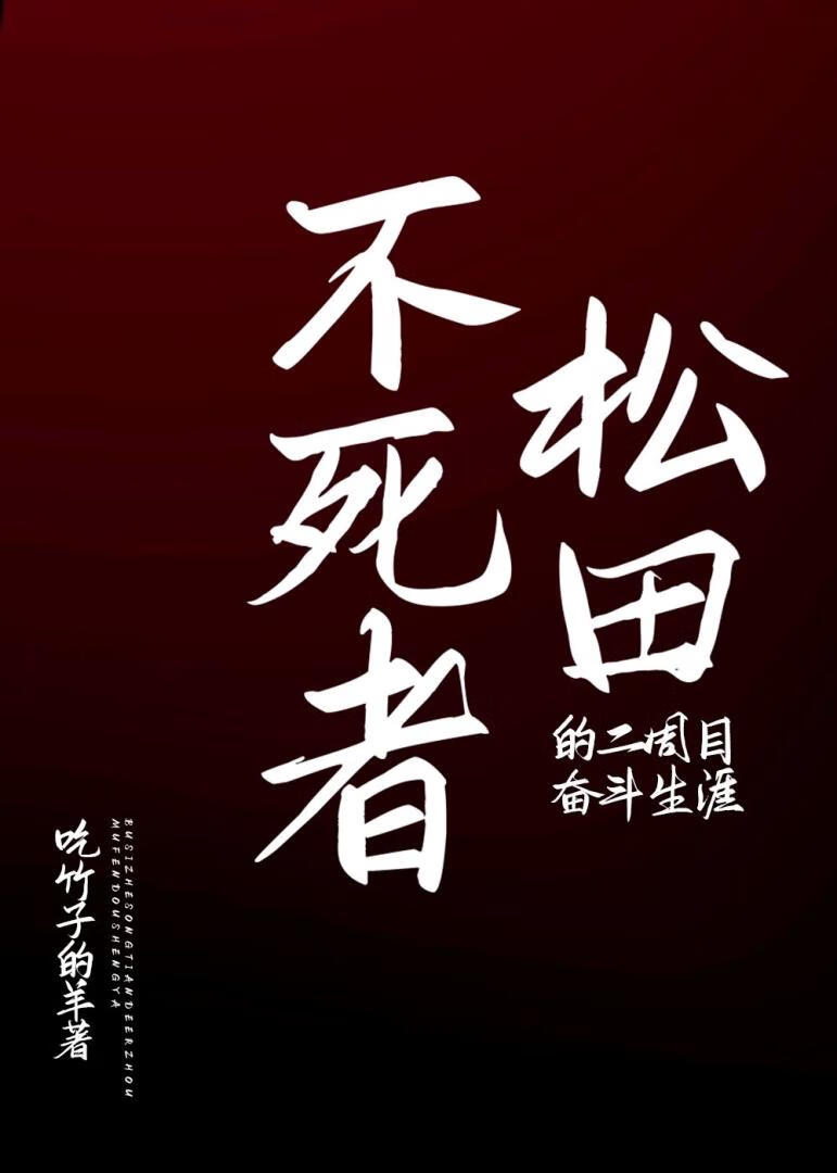 不死者松田的二周目奮鬥生涯