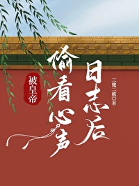 被皇帝偷看心聲日志後