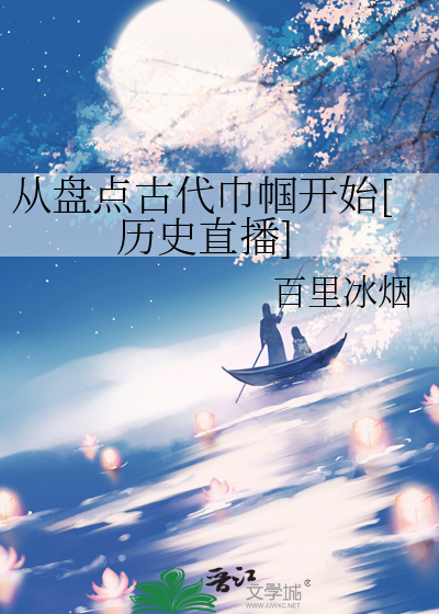 從盤點古代巾帼開始[曆史直播]