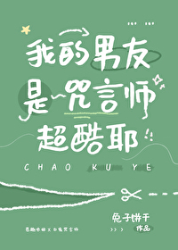 我的男友是咒言師超酷耶