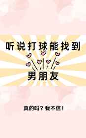 聽說打球能找到男朋友