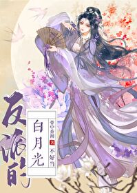 [武俠]反派的白月光不好當