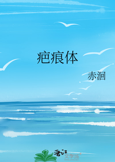 疤痕體