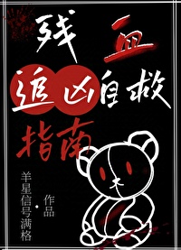 殘血追兇自救指南[刑偵]