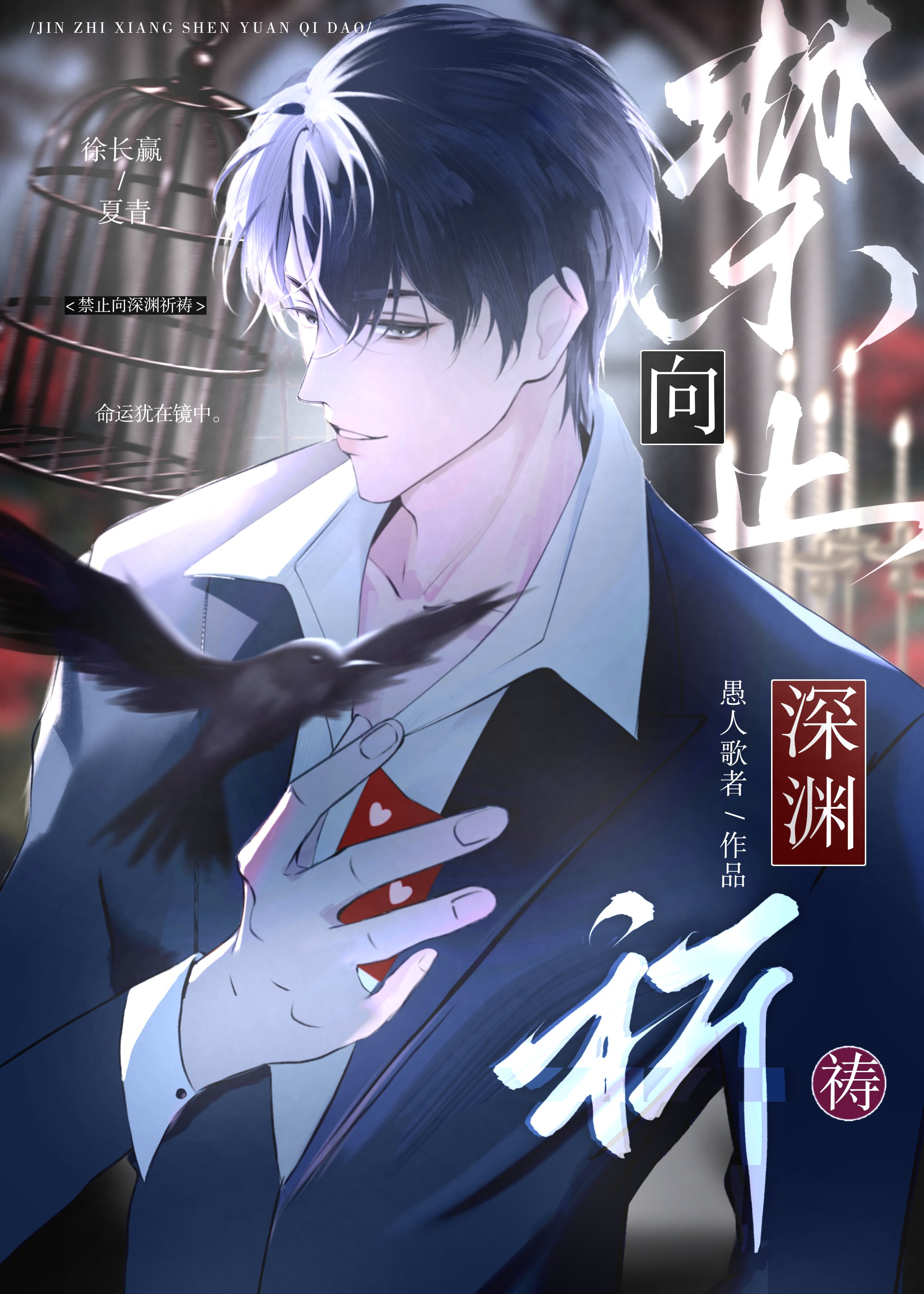 禁止向深淵祈禱