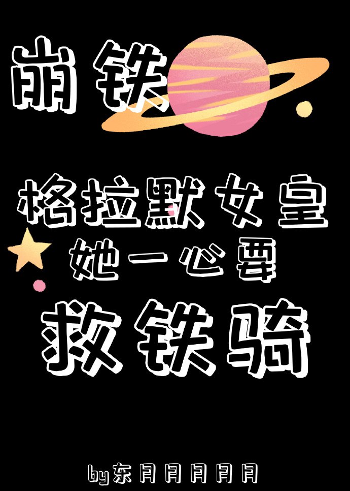 [崩鐵]格拉默女皇她一心要救鐵騎