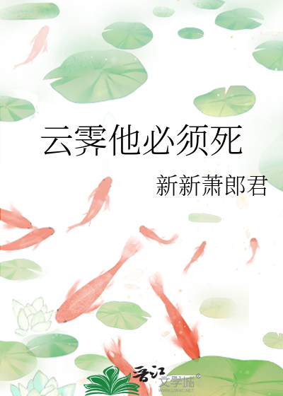 雲霁他必須死