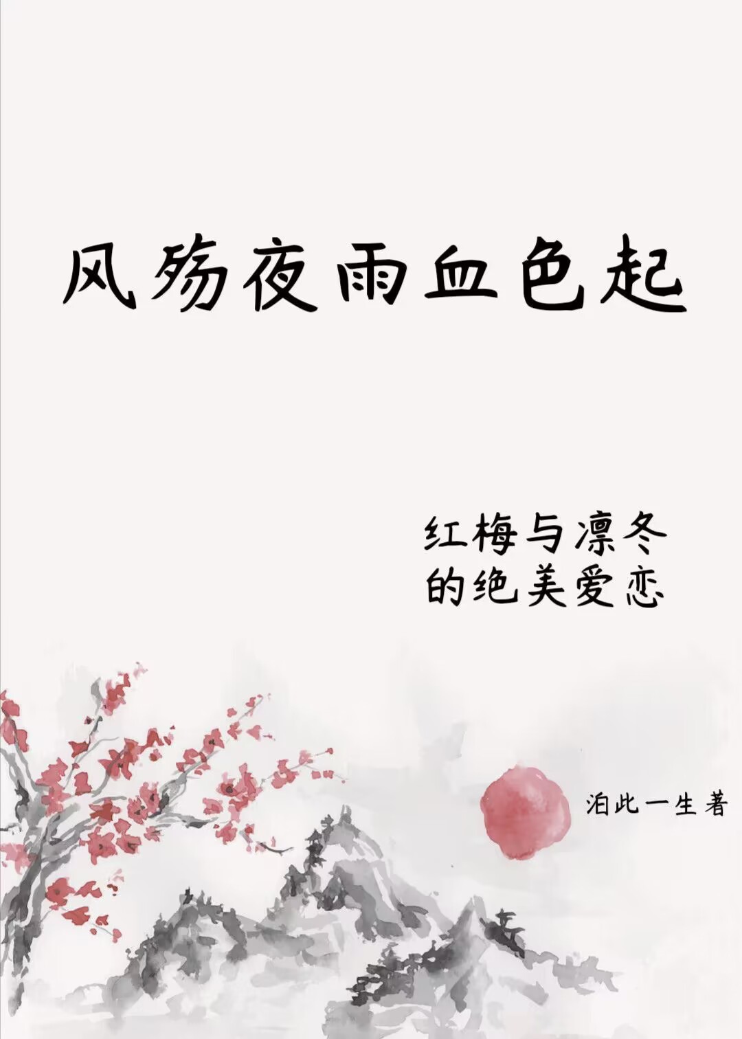 風殇夜雨血色起