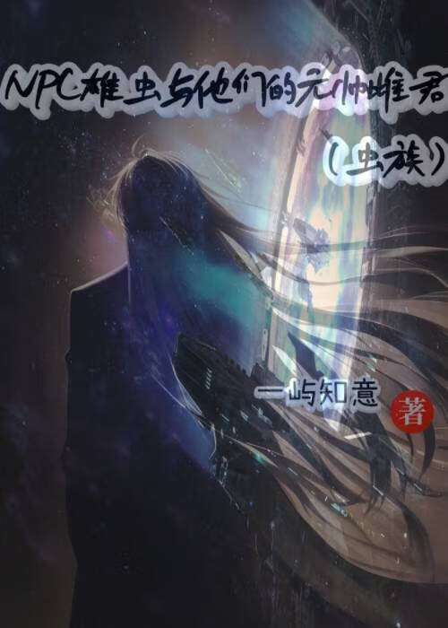 NPC雄蟲和他們的元帥雌君（蟲族）