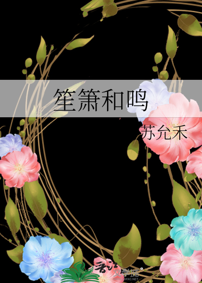笙箫和鳴