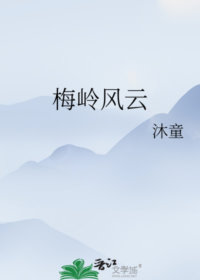 梅嶺風雲