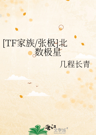 [TF家族/張極]北數極星