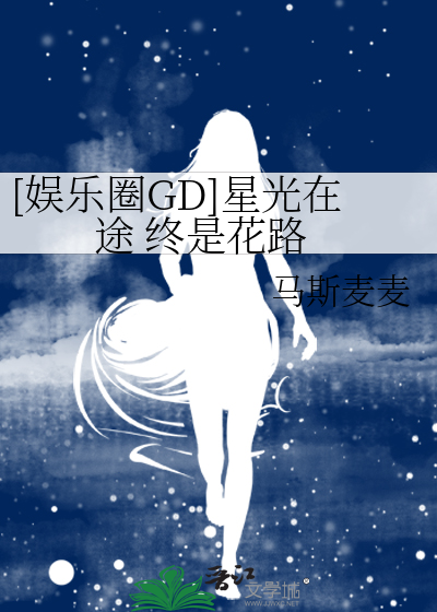 [娛樂圈GD]星光在途 終是花路