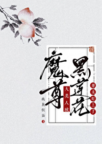 魔尊大美人被黑蓮花男主盯上了