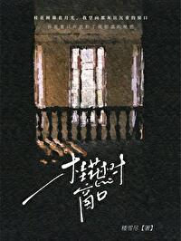 桂花樹窗口