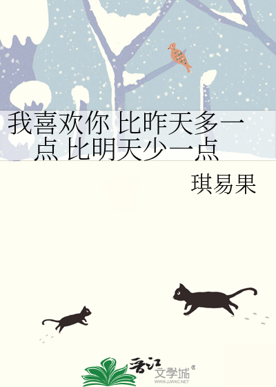 我喜歡你 比昨天多一點 比明天少一點