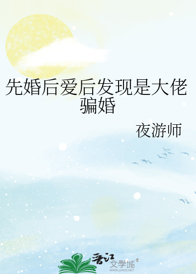 先婚後愛後發現是大佬騙婚