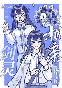 劍靈相親指南