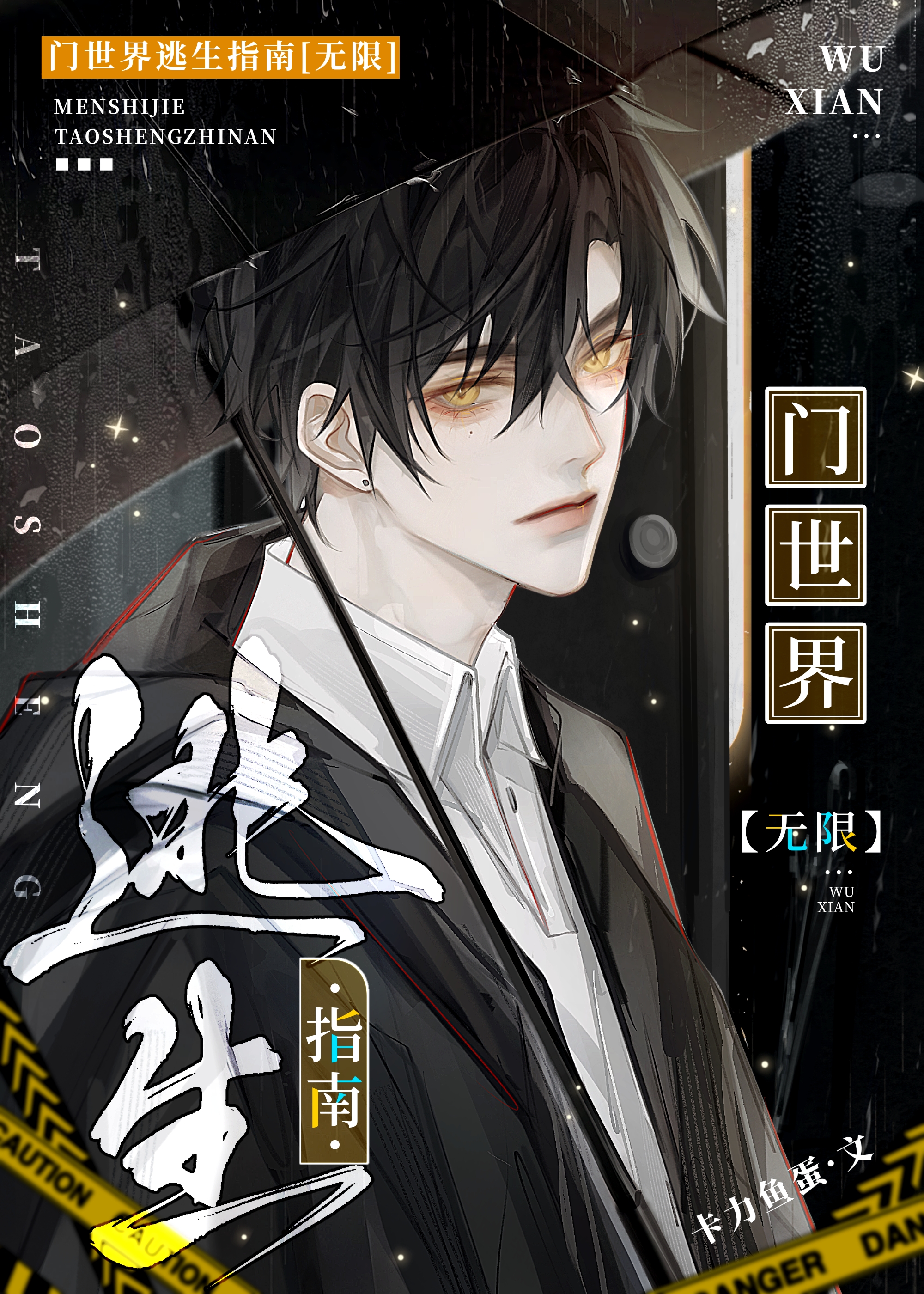 門世界逃生指南[無限]
