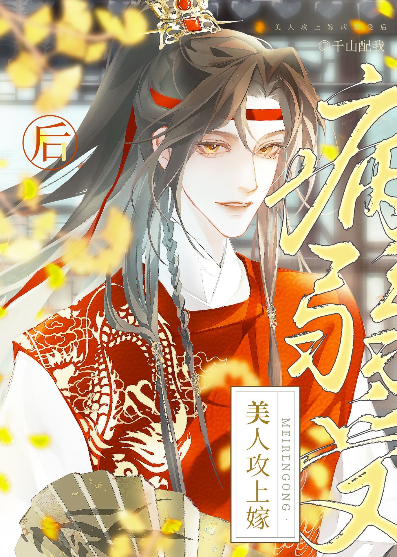 美人攻上嫁病弱受後