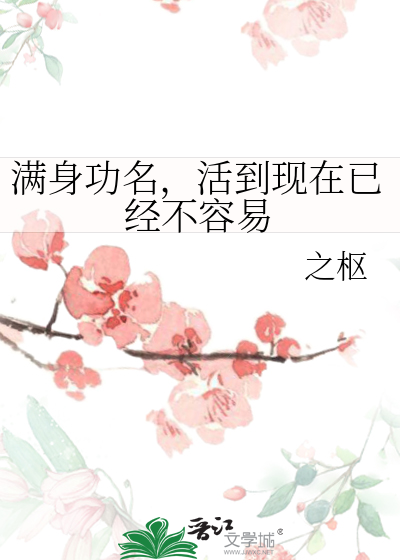 滿身功名，活到現在已經不容易