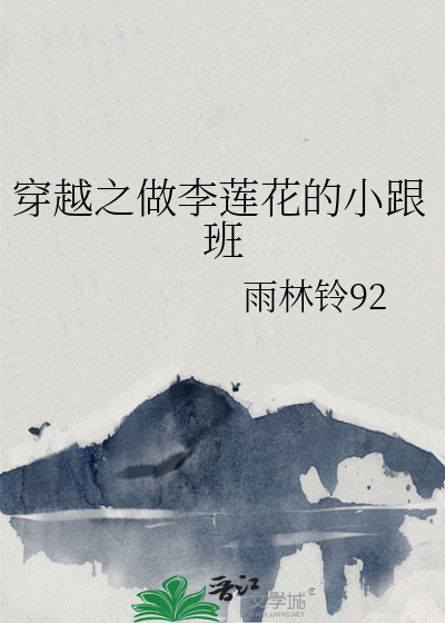 穿越之做李蓮花的小跟班