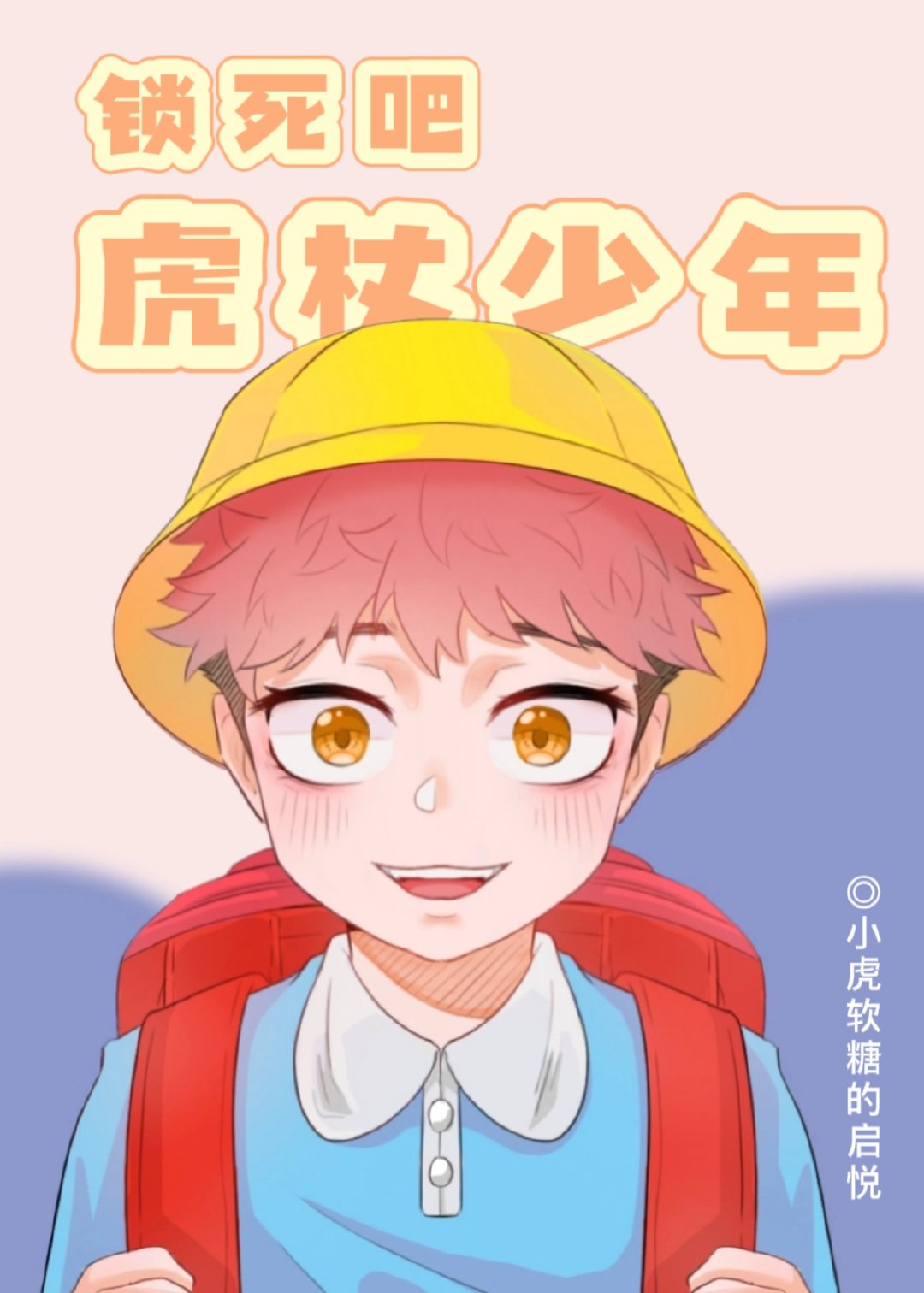 鎖死吧虎杖少年