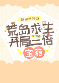 荒島求生，開局三倍寶箱