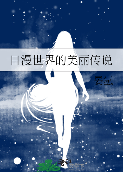 日漫世界的美麗傳說