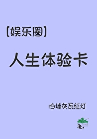 ［娛樂圈］人生體驗卡
