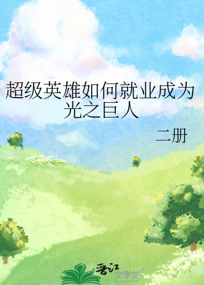 超級英雄如何就業成為光之巨人