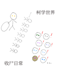 柯學世界收屍日常