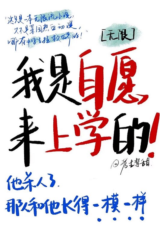 我是自願來上學的［無限］