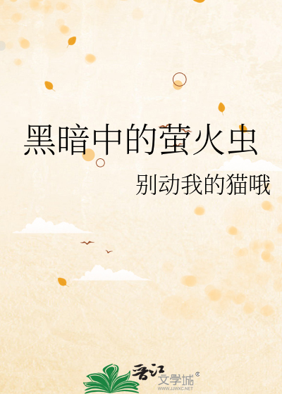 黑暗中的螢火蟲
