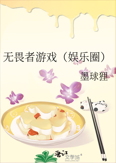 無畏者遊戲（娛樂圈）