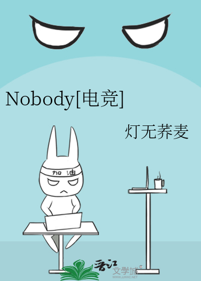 Nobody[電競]
