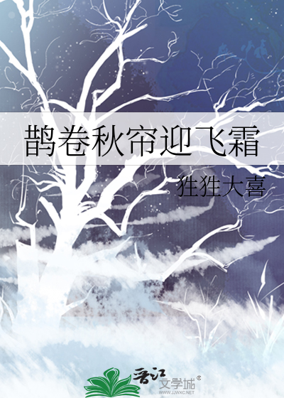 鵲卷秋簾迎飛霜