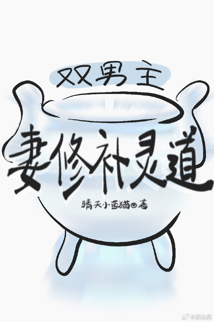 妻修補靈道