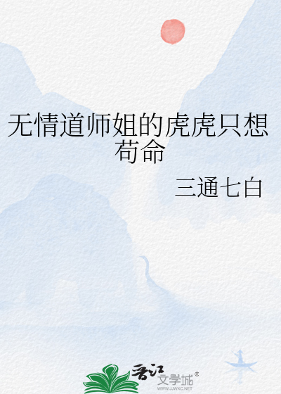 無情道師姐的虎虎隻想苟命
