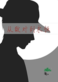 [柯南]從敵對到永恒