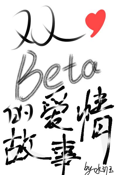 Beta的愛情故事