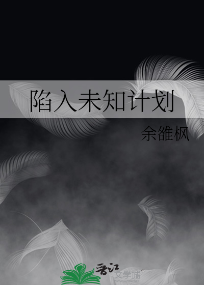 陷入未知計劃