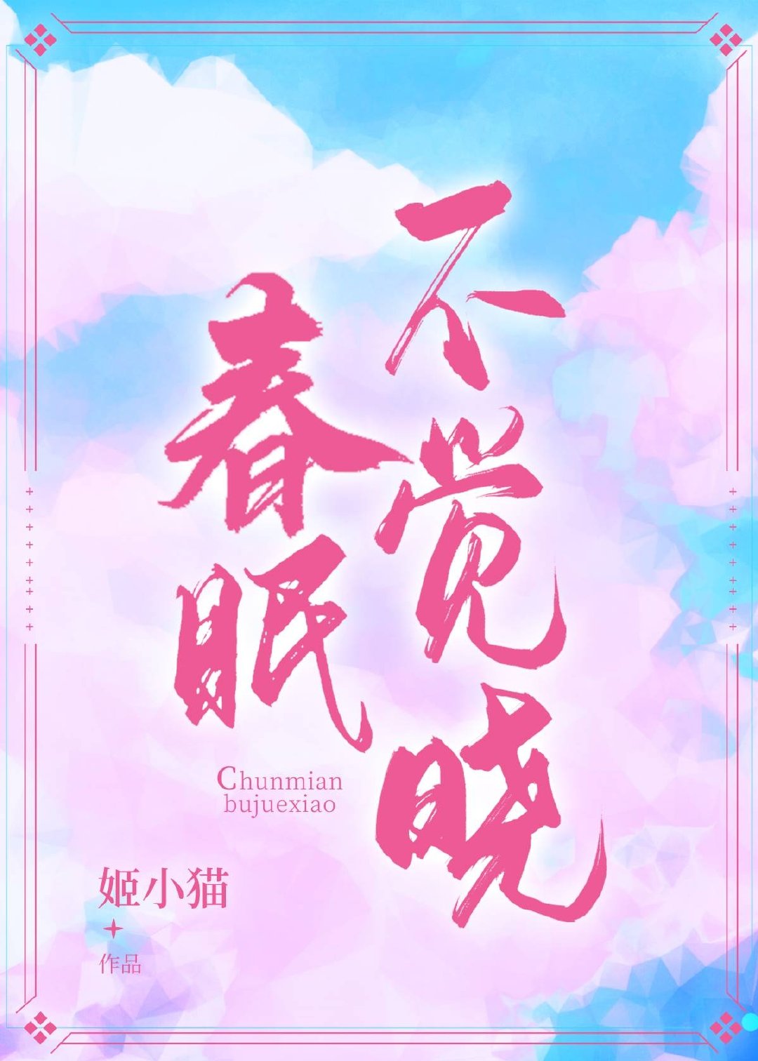 春眠不覺曉