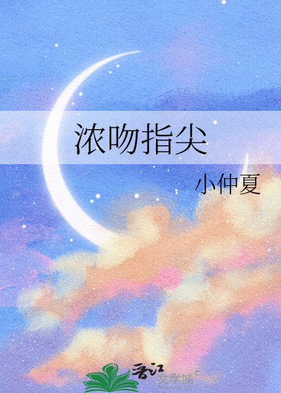 濃吻指尖